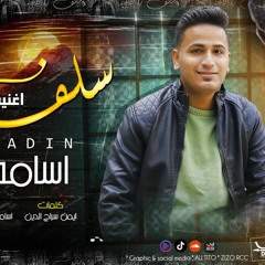 اغنية سلف ودين – غناء اسامة الطيب – توزيع عمرو الخضري