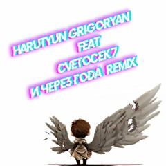 Harutyun Grigoryan(Dj Armi)© Ft Cvetocek7 - И Через Года (Remix)