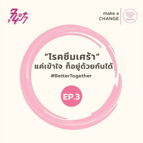 "โรคซึมเศร้า" แค่เข้าใจก็อยู่ด้วยกันได้