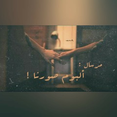 مرسال ألبوم صورنا _آلاء وهبه