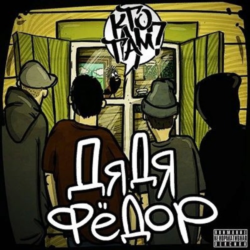 Кто ТАМ? - Понимаешь