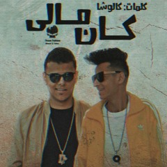 The Hakimoz - Kan Maly | احمد حكيمو و اسكيمو - كان مالى