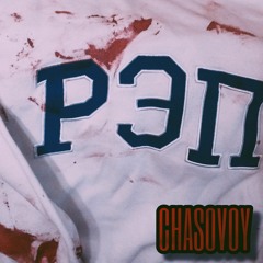 CHASOVOY - DRAB