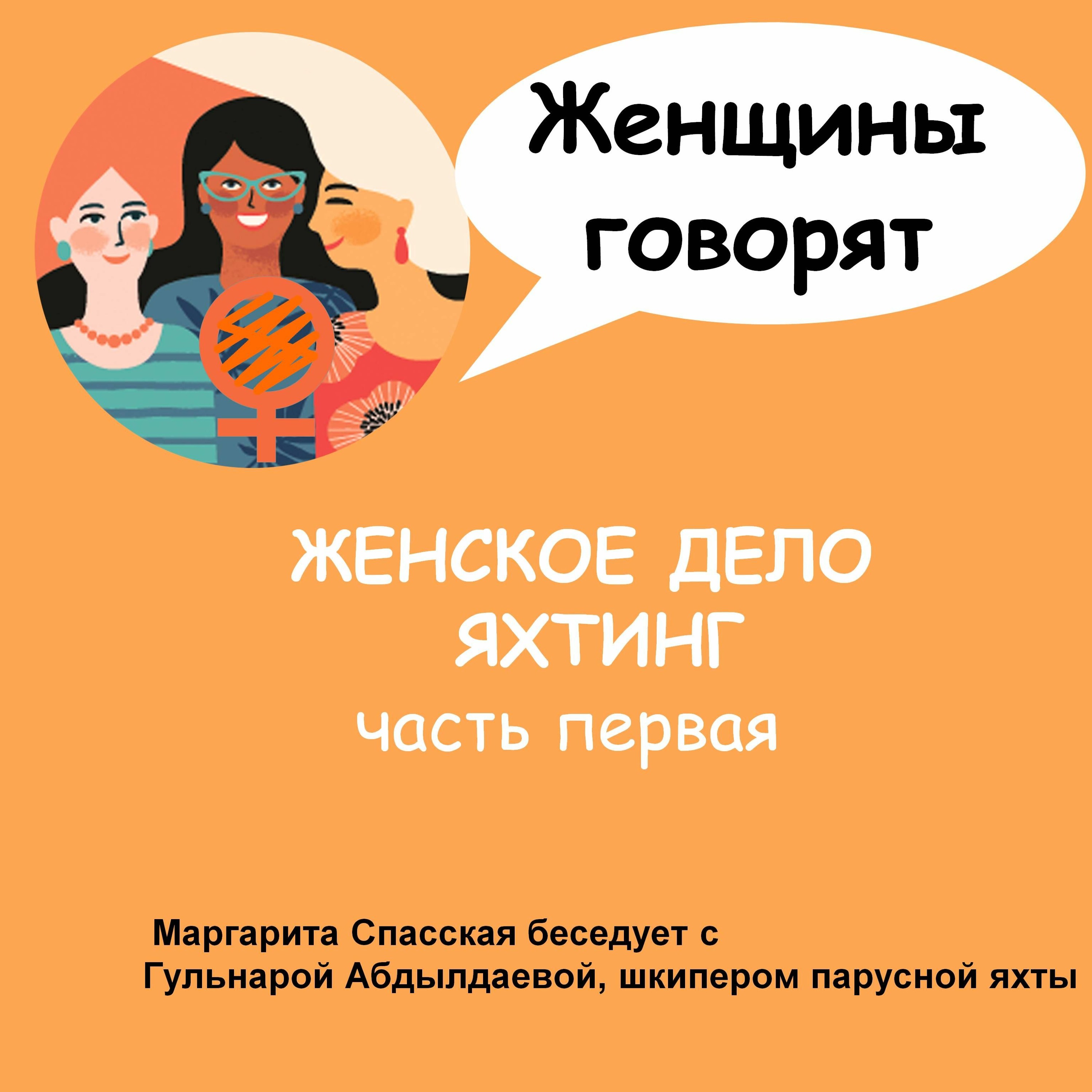 Женщины говорят