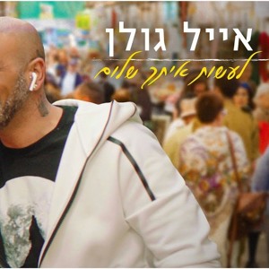 אייל גולן - לעשות איתך שלום להורדה