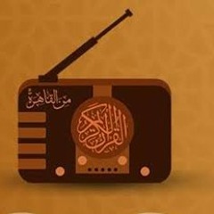 الشيخ شعبان الصياد- مقطع الإذاعه أفلا يتدبرون القرآن.mp3