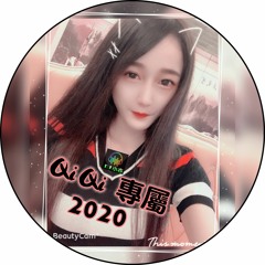 DJ 小亦 2020 (QiQi專屬)