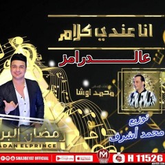 اغنية انا عندى كلام - رمضان البرنس و السيد حسن و محمد اوشا - توزيع محمد اشرف