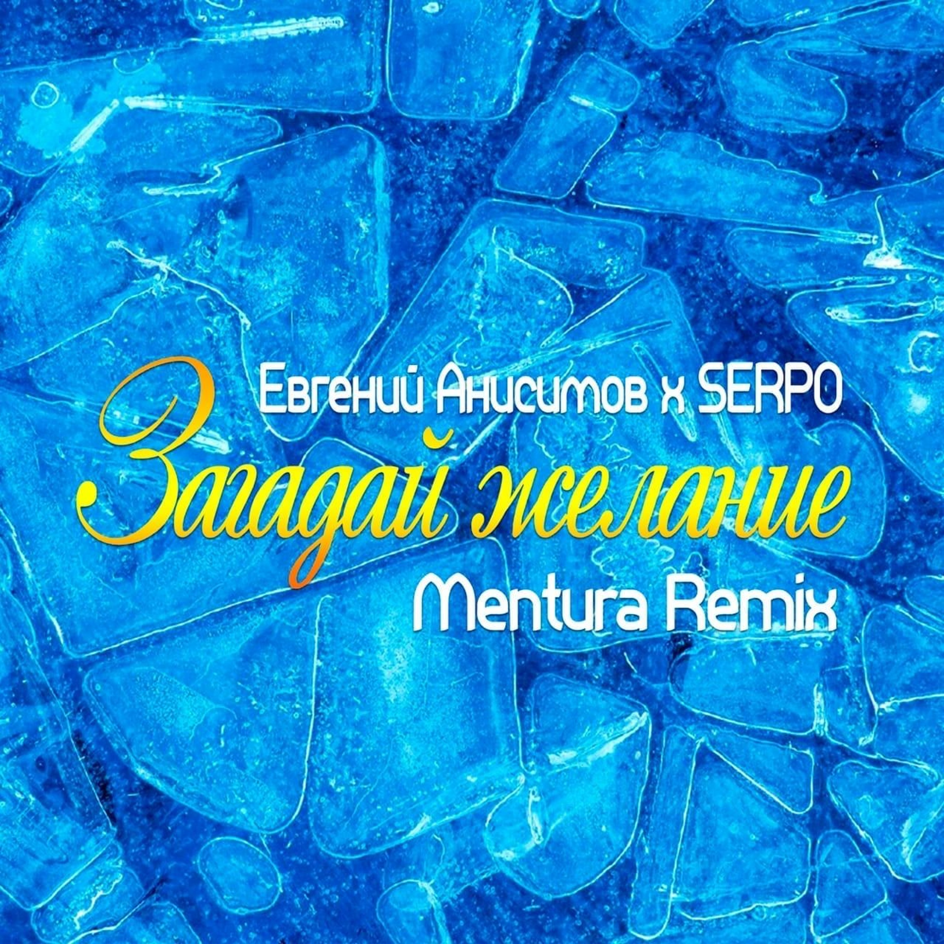 Евгений Анисимов Х SERPO - Загадай Желание (Mentura Remix)