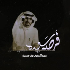 فرصه سعيده /عبدالعزيز بن سعيد
