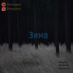 Зима
