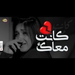 اغاني حزينه جدا جدا لدرجة البكاء | كانت معاك | اغاني 2020 | اسلام معصراوي