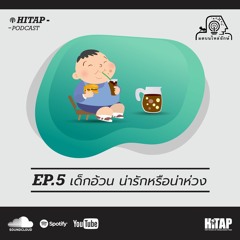 มดบนไหล่ยักษ์ EP 5 : เด็กอ้วน น่ารักหรือน่าห่วง