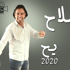 مهرجان يح الدنيا سقعها غناء صلاح و دش مهرجان دة هيكسر الدنيا 2020