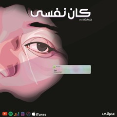 Kan nefsy - XENA Ft. ElAzraa || كان نفسى - زينة الشاذلى و الأزرق