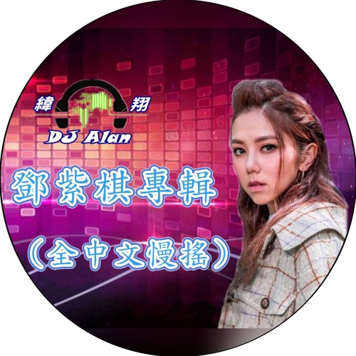 2020DJAlan - 鄧紫棋專輯 (全中文慢搖)