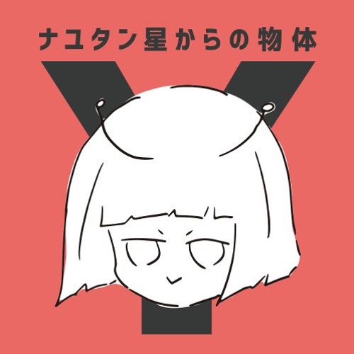 【NayutalieN feat. Hatsune Miku】 Discommunication Alien / ディスコミュ星人 (Miku ver.)