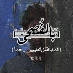 [ الدّنيا تقتُل الطيّبين جدًا ]