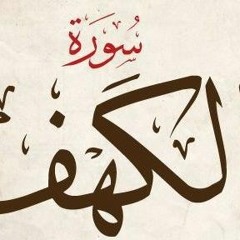 سورة الكهف بصوت اسلام صبحي