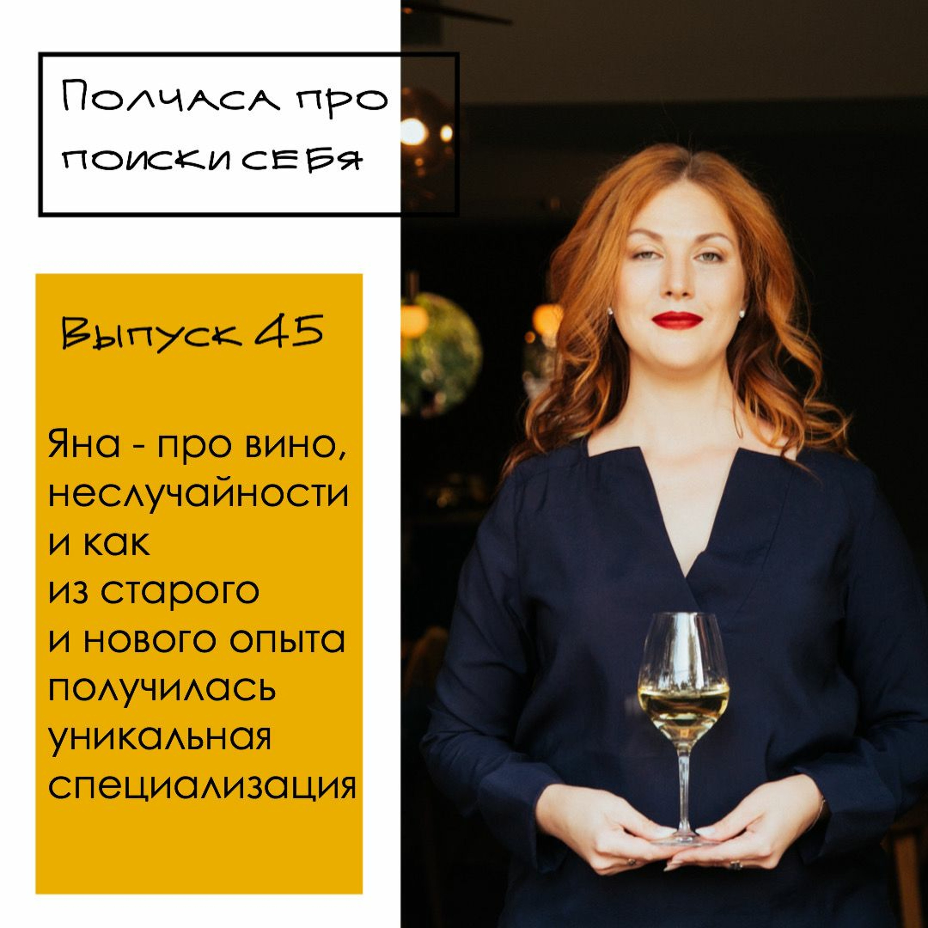 Полчаса про поиски себя - 45. Яна - про вино, неслучайности, и новую уникальность