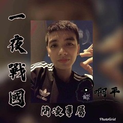 DJ啊平 - 2020.一夜戰國〝簡凌專屬〞