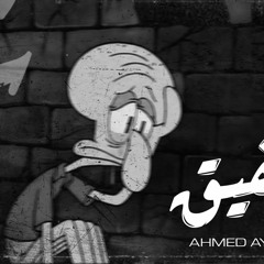 شفيق shafiq | احمد ايمن
