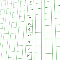 Straight Line is Carmine【#ノックの音がコンピ】