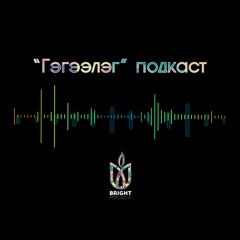 Гэгээлэг подкаст - 1 "Бүх зүйл утгагүй санагдах үед..."