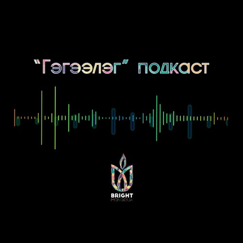 Гэгээлэг подкаст - 1 "Бүх зүйл утгагүй санагдах үед..."