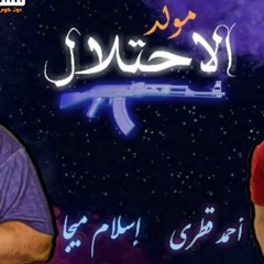 مولد الاحتلال 2020 اللى مكسر مصر  توزيع اسلام ميجا  اورج احمد قطري