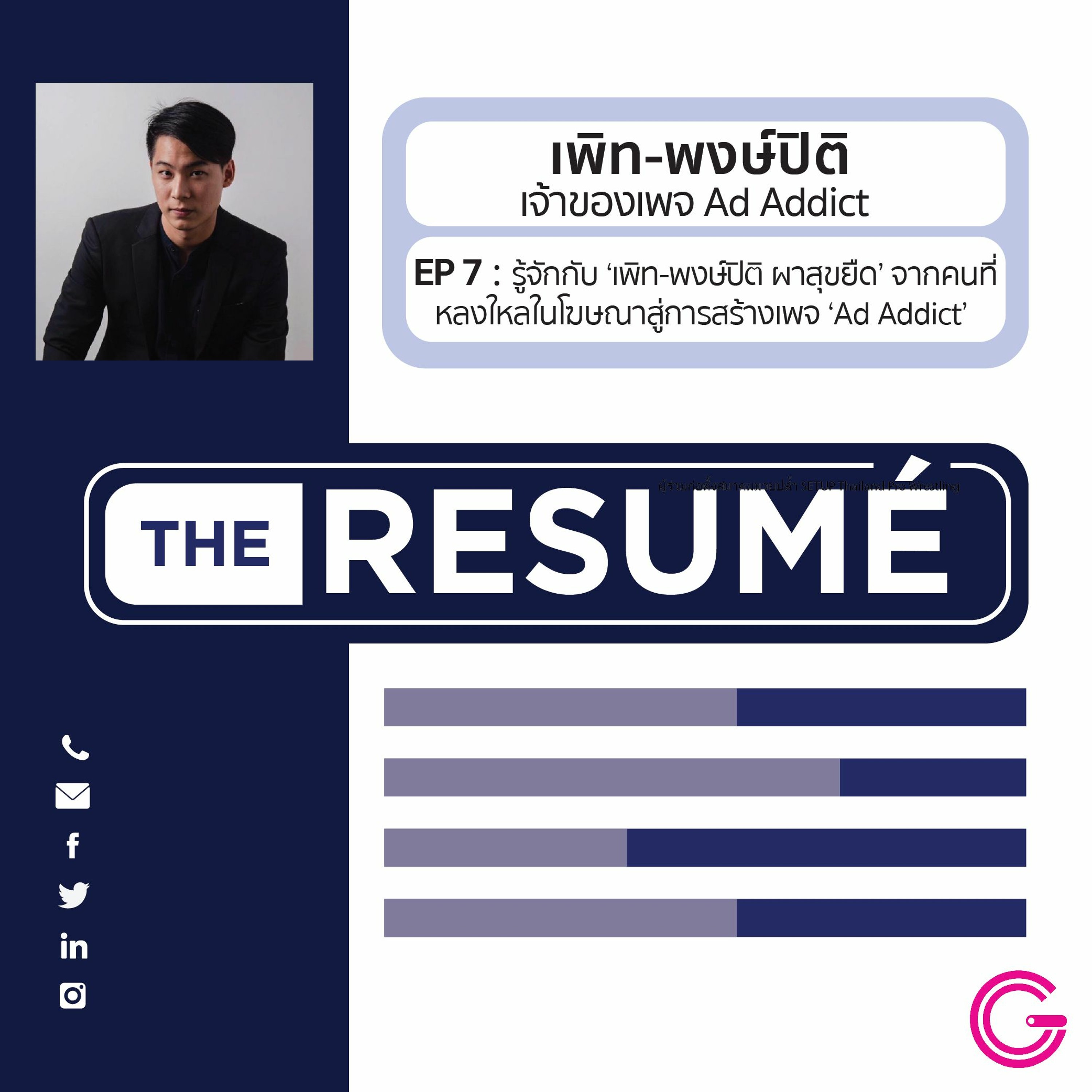 the RESUME EP7 : รู้จักกับ ‘เพิท-พงษ์ปิติ ผาสุขยืด’ จากคนที่หลงใหลในโฆษณาสู่การสร้างเพจ ‘Ad Addict’