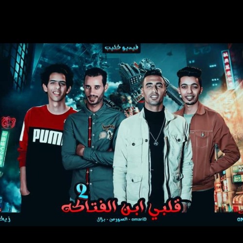 مهرجان انا قلبي ابن الفتاكه 2 ' بارد ممل 4 ' عمر اي دي - الصورص - بلال راب توزيع الزيكو العالمي