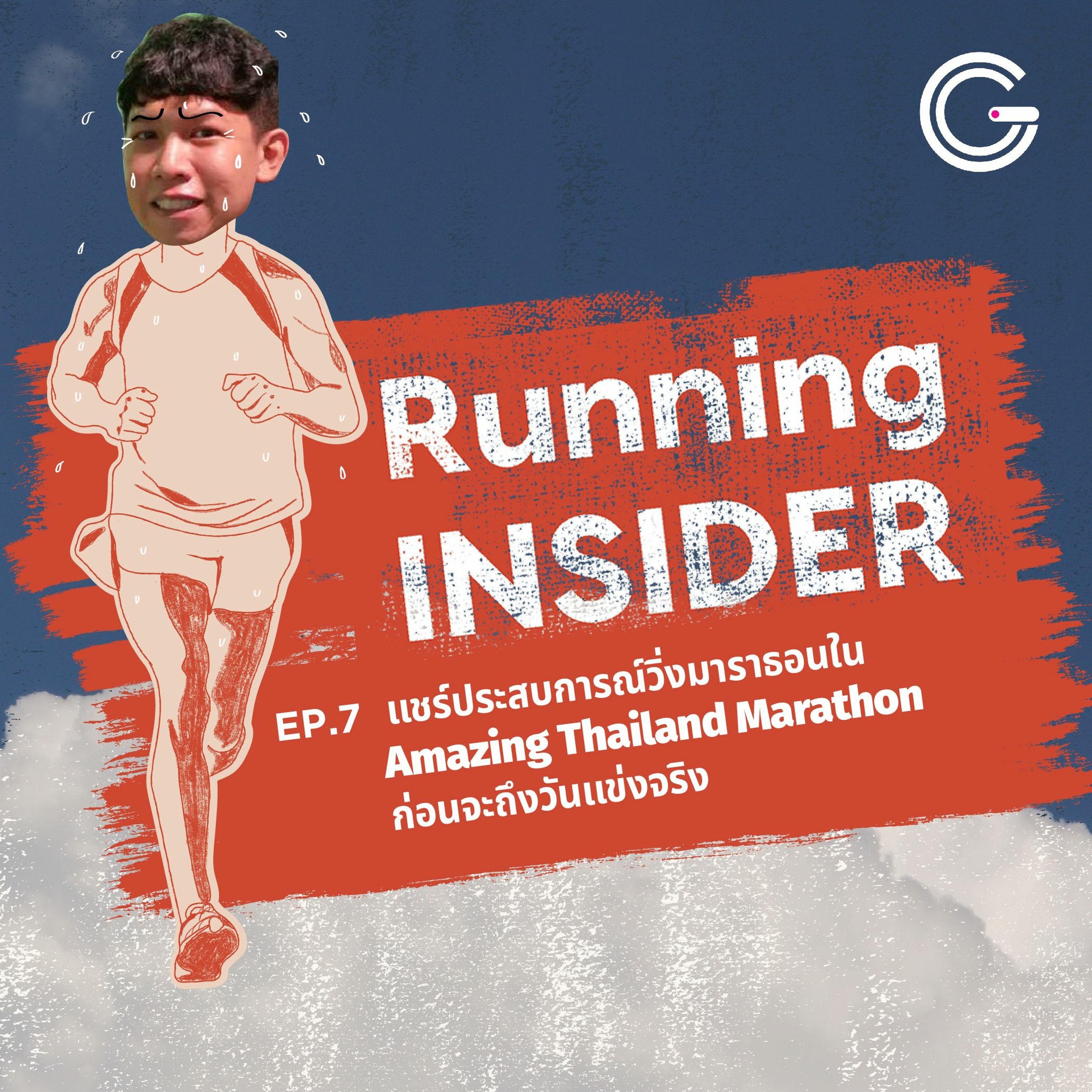 Running INSIDER EP 7 : แชร์ประสบการณ์วิ่งมาราธอนใน Amazing Thailand Marathon ก่อนจะถึงวันแข่งจริง