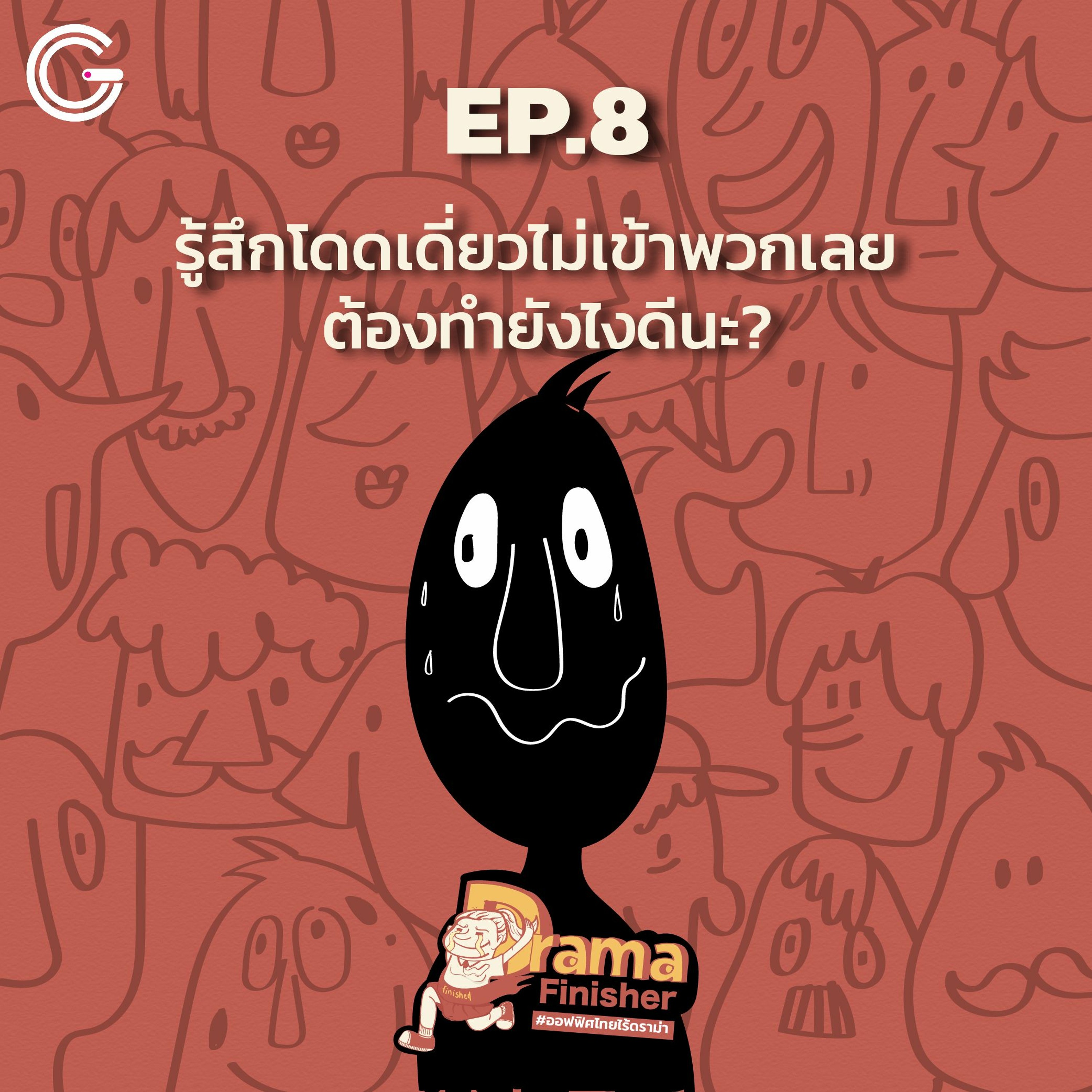 Drama Finisher EP8 : รู้สึกโดดเดี่ยวไม่เข้าพวกเลย ต้องทำยังไงดีนะ?