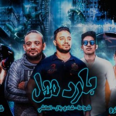 مهرجان انا قلبى ابن الفتاكه 2 ( بارد ممل 4 ) عمر ID - الصورص - بلال مهرجانات 2020