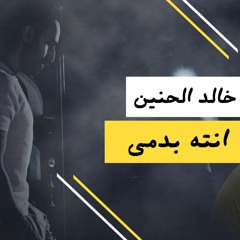 104 Bpm انته بدمي - خالد الحنين - دي جي بومتيح