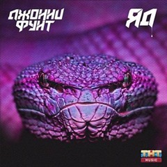 Джонни Фунт - Яд