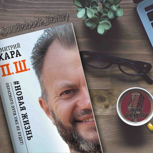 хара новая жизнь обратного. хара новая жизнь обратного. книга пш дмитрий хара. хара пш новая жизнь. ш.