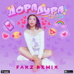 дора-Дорадура (Fakz remix)