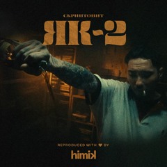 Скриптонит - Як 2 (Инструментал) (Полный бит)