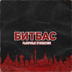 Рыночные Отношения - БитБас
