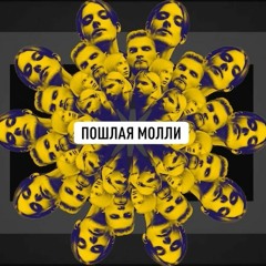 ПОШЛАЯ МОЛЛИ –СУПЕРМАРКЕТ (Live MTV)