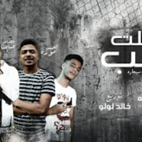 مهرجان بطلت احب (سيجاره فى سيجاره) غناء احمد موزه و عصام صاصا