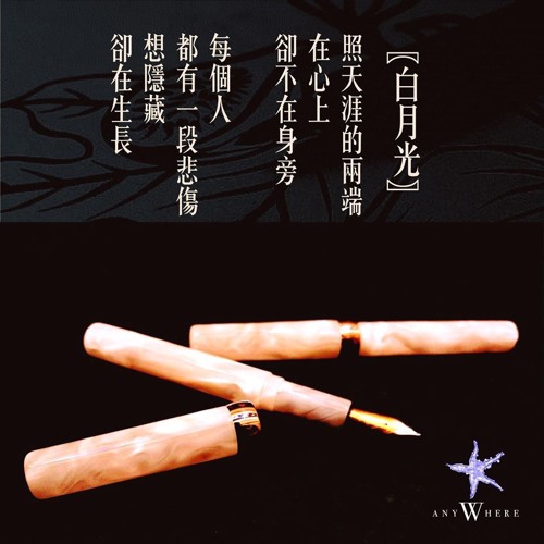 BuddyPen台灣棒棒堂《 白月光 》