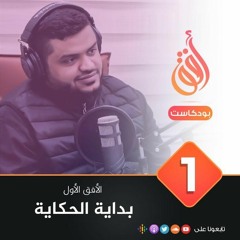 بودكاست أُفُق | الأفق الأول: بداية الحكاية | ٠١