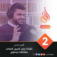 بودكاست أُفُق | الأفق الثاني: نافذة على الجيل الصاعد؛ مشكلات وحلول | ٠٢