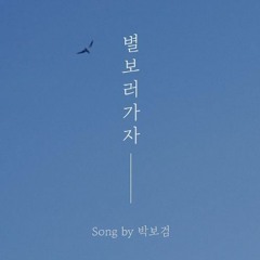 LETS GO TO SEE THE STARS 별 보러 가자 - 적재 JUKJAE COVER