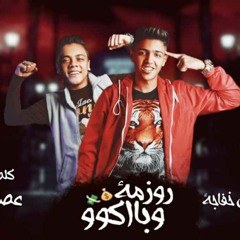 مهرجان روزمة و باكو - احمد عادل و علي خفاجه - كلمات عصام الجوكر - توزيع عبقرينو