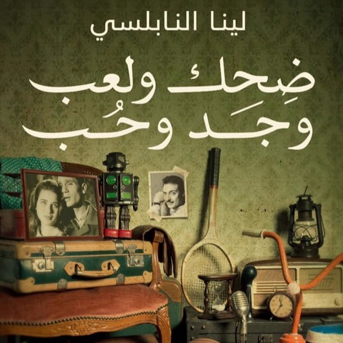 Stream ضحك ولعب وجد وحب | لينا النابلسي by Muzikanti (elashey) | Listen  online for free on SoundCloud