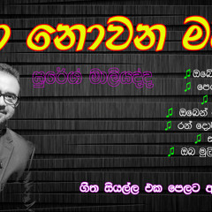 Ma Nowana Mama Season 2 - Suresh Maliyadde - සුරේශ් මාලියද්ද -  Full Songs -  Acoustic Music